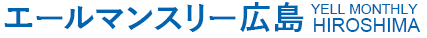 エールマンスリー広島のロゴ